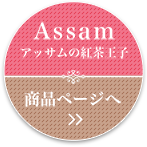 Assam アッサムの紅茶王子 商品ページへ