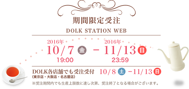 期間限定受注　DOLK STATION WEB
