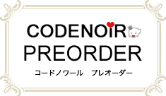 codenoir PREORDER（コードノワール　プレオーダー）