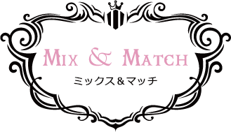 ミックス＆マッチ