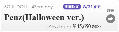 【期間限定】Penz(Halloween ver.)  :詳細はこちら