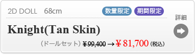 【期間＆数量限定：割引イベント】Knight(Tan Skin)の商品詳細はこちら