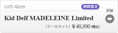 【期間限定】Kid Delf MADELEINE Limitedの商品詳細はこちら