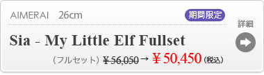 【【期間限定】Sia - My Little Elf Fullset】の商品詳細はこちら