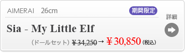 【【期間限定】Sia - My Little Elf】の商品詳細はこちら