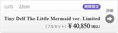 【 【期間限定】Tiny Delf The Little Mermaid ver. Limited】の商品詳細はこちら