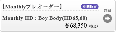 【【Monthlyプレオーダー】Monthly HD : Boy Body(HD65,60)】の商品詳細はこちら