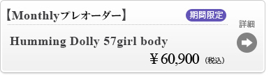 【【Monthlyプレオーダー】Humming Dolly 57girl body】の商品詳細はこちら