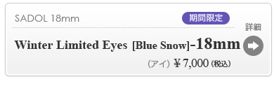 【SADOL BLUE SNOW EYE 18mm】の商品詳細はこちら