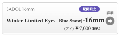 【SADOL BLUE SNOW EYE 16mm】の商品詳細はこちら