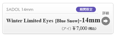 【SADOL BLUE SNOW EYE 14mm】の商品詳細はこちら