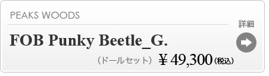 【【期間限定】FOB Punky Beetle_G.】の商品詳細はこちら
