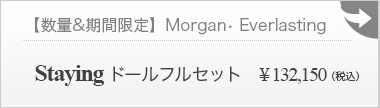 【期間・数量限定】Morgan Everlasting Staying ドールフルセット：詳細ページはこちら