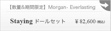 【期間・数量限定】Morgan Everlasting Staying ドールセット：詳細ページはこちら