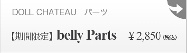 【期間】belly Parts：詳細ページはこちら