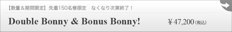 【期間＆数量限定】Double Bonny & Bonus Bonny! [2+1 EVENT] 　詳細はこちら