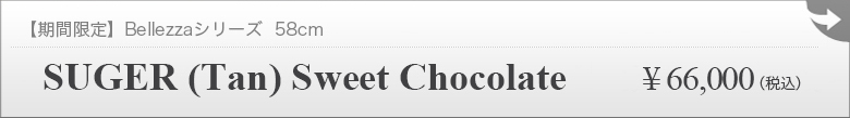 SUGAR(Tan) - Sweet Chocolate:詳細ページはこちら