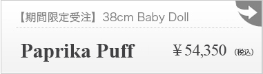 【期間限定】Paprika Puff 38cm Baby doll ：詳細ページはこちら