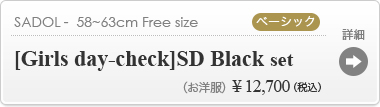 [Girls day-check]SD Black set ：詳細ページはこちら