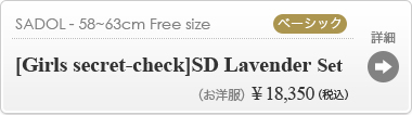 [Girls secret-check]SD Lavender Set ：詳細ページはこちら