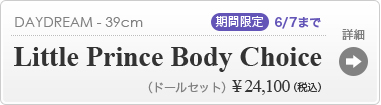 [期間限定]Little Prince Body Choice:詳細ページはこちら
