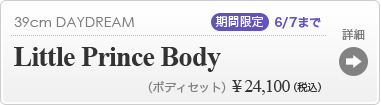 【期間限定】Little Prince Body：詳細ページはこちら