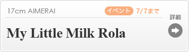 【イベントプレゼント】My Little Milk Rola ：詳細ページはこちら