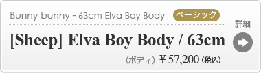 [Sheep] Elva Boy Body / 63cm:詳細ページはこちら