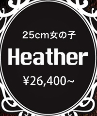 25cm女の子 Heather ¥26,000〜｜詳細ページはこちら