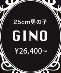 25cm男の子 GINO｜詳細ページはこちら