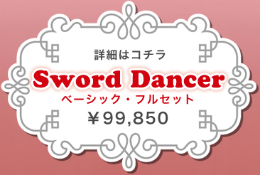 Sword Dancer：詳細ページはこちら