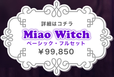 Miao Witch：詳細ページはこちら