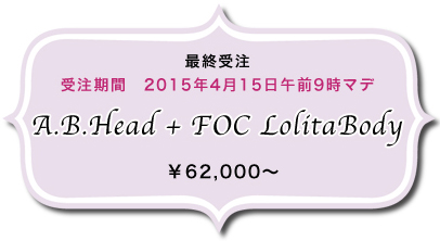 A.B. Head  + FOC LolitaBody 詳細はこちら
