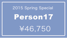 【期間限定】2015 Spring special Person17：詳細はこちら