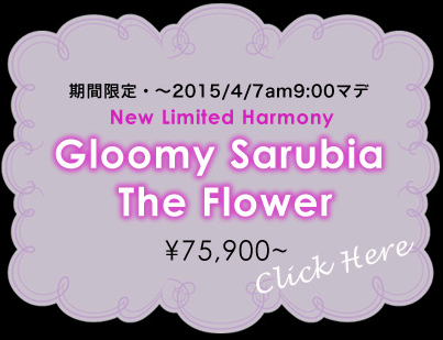 Gloomy Sarubia – The Flower：詳細ページはこちら