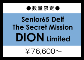 【数量限定】Senior65 Delf The Secret Mission DION Limited：詳細はコチラから