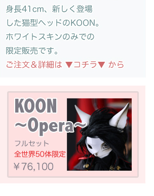 KOON ~Opera~：詳細はこちら