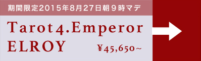 【期間限定】Tarot 4.Emperor ELROY：詳細はこちら