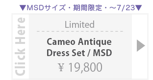 【期間限定】 [MSD]Cameo Antique Dress set(Violet):詳細ページはこちら