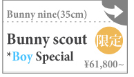 【期間限定】[Nine9 Style Limited set] Bunny scout Boy Special. Bunny nine 35cm:詳細ページはこちら