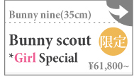 【期間限定】[Nine9 Style Limited set] Bunny scout Girl Special. Bunny nine 35cm:詳細ページはこちら