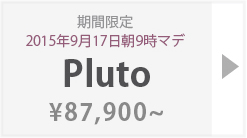 【期間限定】Pluto:詳細ページはこちら