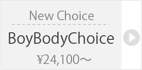 【プレオーダー】☆Boy Body Choice:詳細ページはこちら
