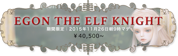【期間限定】☆Egon, The Elf Knight：詳細はこちら