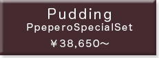☆Chocolate skin maple Pudding special set：詳細はこちら