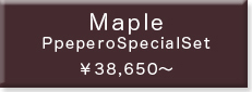 ☆Chocolate skin maple Ppepero special set：詳細はこちら