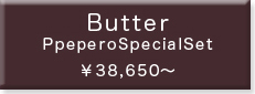 ☆Chocolate skin Butter Ppepero special set：詳細はこちら