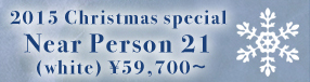 ☆2015 Christmas special Near Person 21 (white)：詳細はこちら