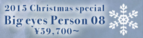  ☆2015 Christmas special Big eyes Person 08：詳細はこちら