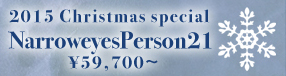 ☆2015 Christmas special Narrow eyes Person 21：詳細はこちら